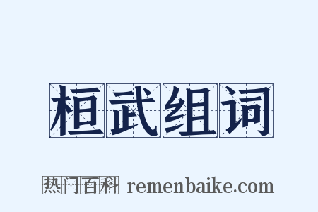 桓武组词是什么意思的图片
